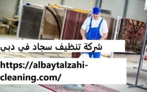 شركة تنظيف سجاد في دبي
