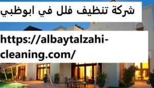 شركة تنظيف فلل في ابوظبي
