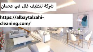 شركة تنظيف فلل في عجمان