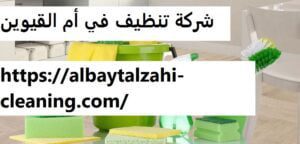 شركة تنظيف في أم القيوين