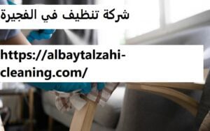 شركة تنظيف في الفجيرة