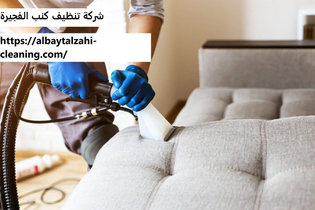 شركة تنظيف كنب الفجيرة |0545226705| كنب كلاسيكي