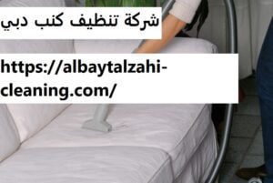 شركة تنظيف كنب دبي