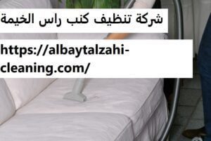 شركة تنظيف كنب راس الخيمة