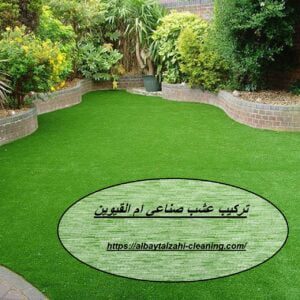 تركيب عشب صناعي ام القيوين
