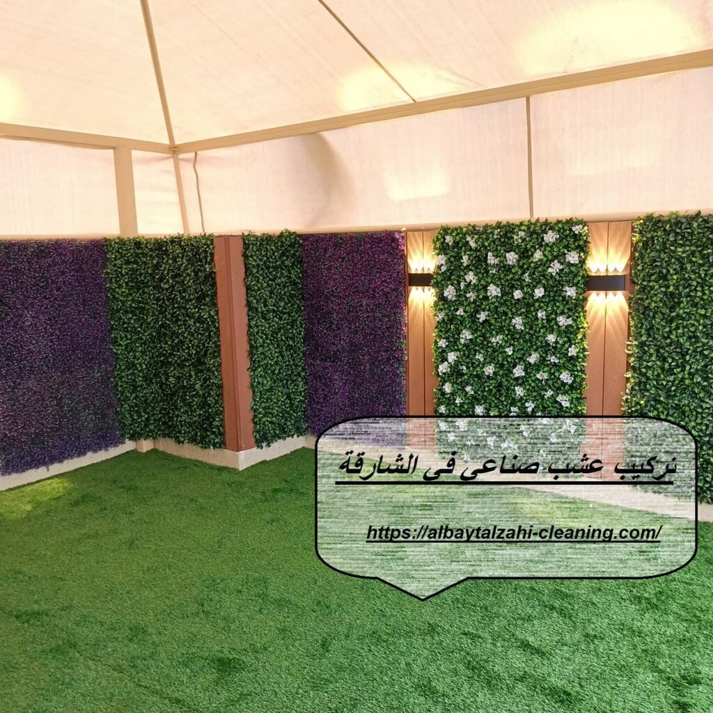 تركيب عشب صناعي في الشارقة نقدم تركيب وتوريد عشب صناعى وطبيعى بالشارقة