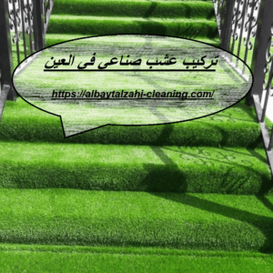 تركيب عشب صناعي في العين