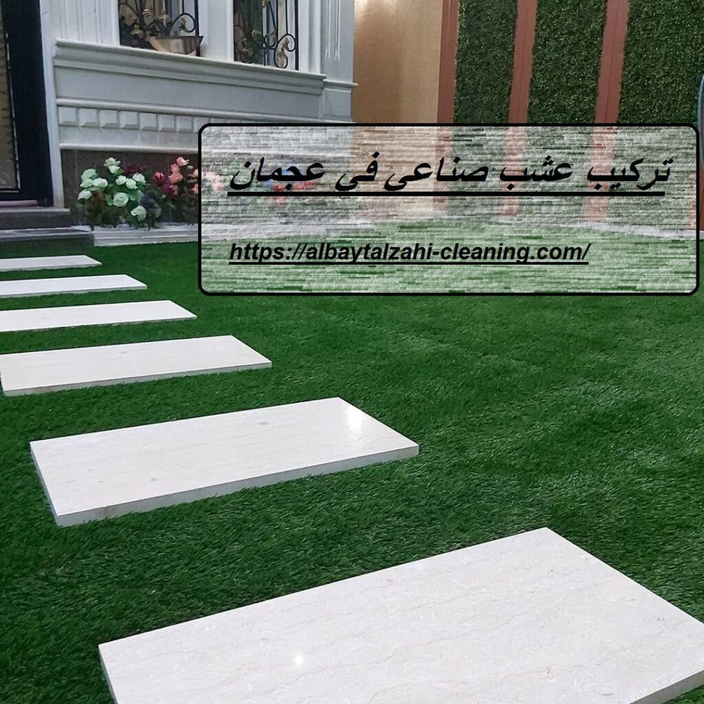 تركيب عشب صناعي في عجمان