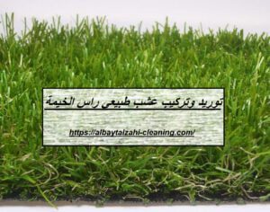 توريد وتركيب عشب طبيعي راس الخيمة