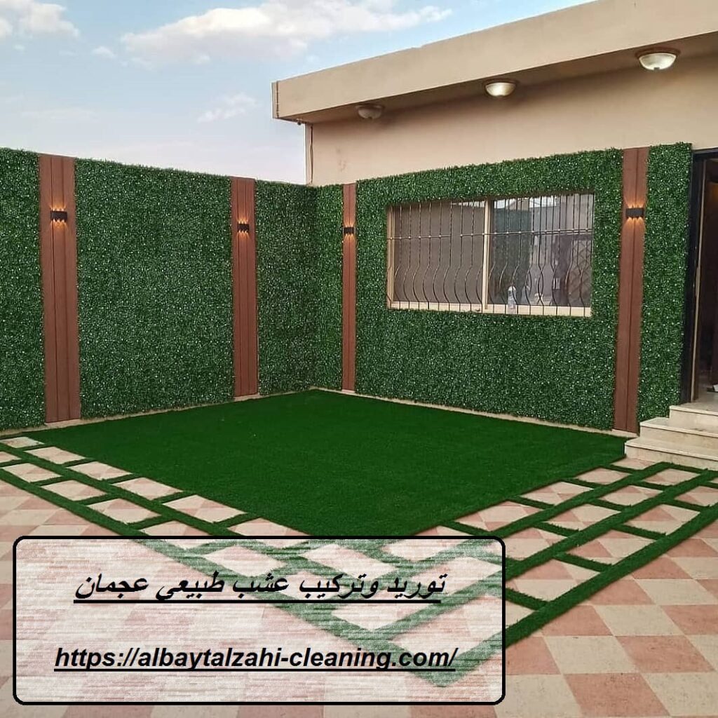 توريد وتركيب عشب طبيعي عجمان وعشب صناعي في عجمان