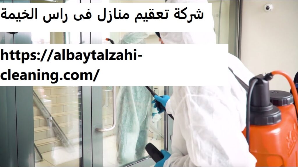 شركة تعقيم منازل فى راس الخيمة