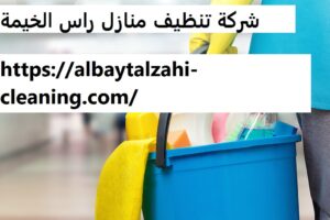 شركة تنظيف منازل راس الخيمة