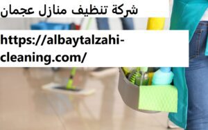 شركة تنظيف منازل عجمان