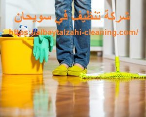 شركة تنظيف في سويحان