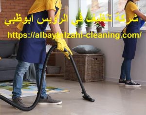 شركة تنظيف في الرويس ابوظبي