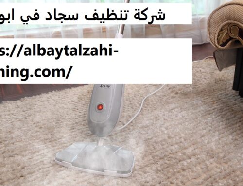 شركة تنظيف سجاد في ابوظبي |0545226705| ارخص الاسعار