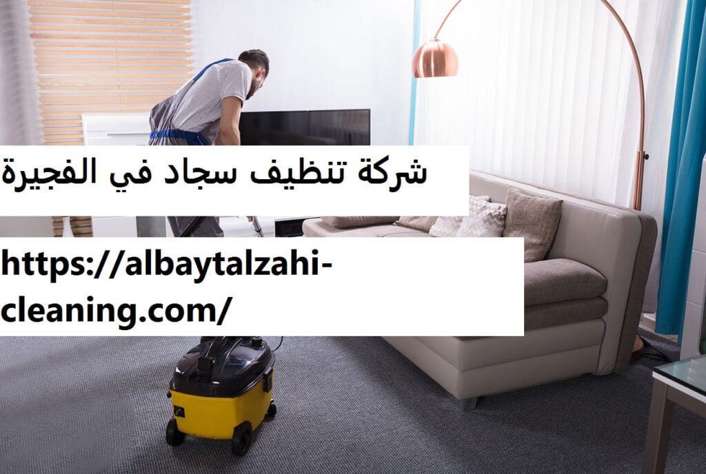 شركة تنظيف سجاد في الفجيرة