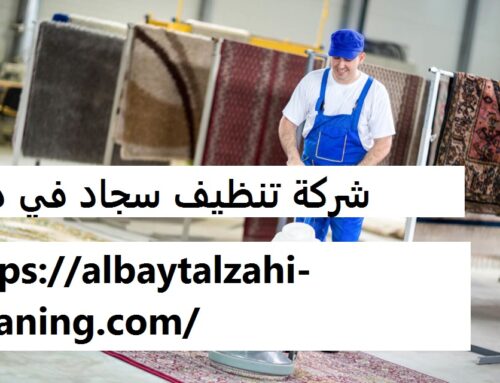 شركة تنظيف سجاد في دبي |0545226705| سجاد تركي