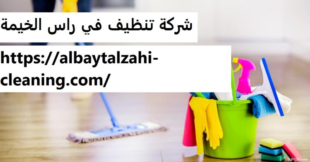 شركة تنظيف في راس الخيمة