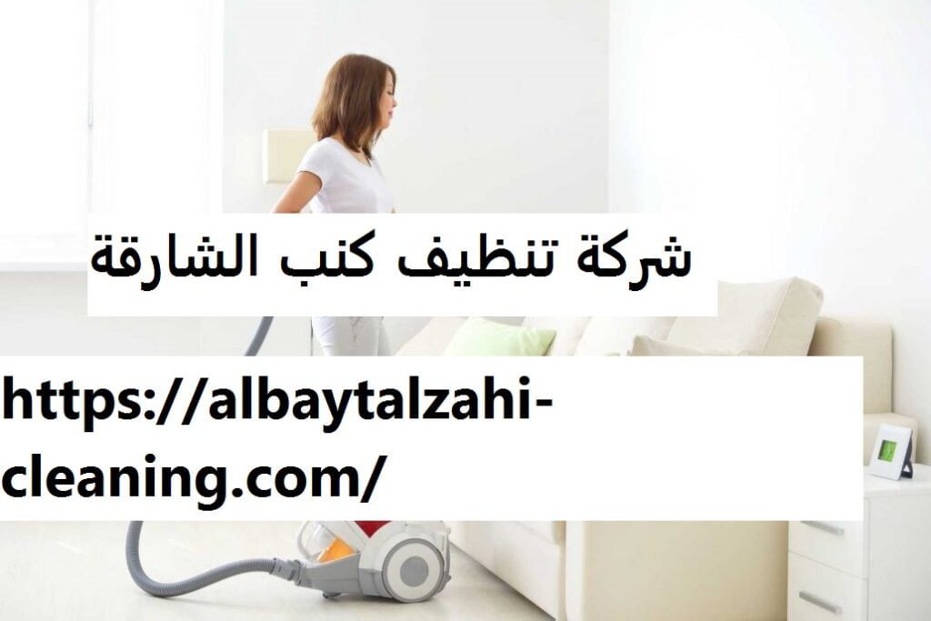 شركة تنظيف كنب الشارقة 0545226705