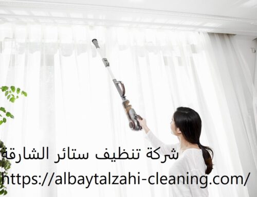 شركة تنظيف ستائر الشارقة |0545226705| تنظيف بالبخار