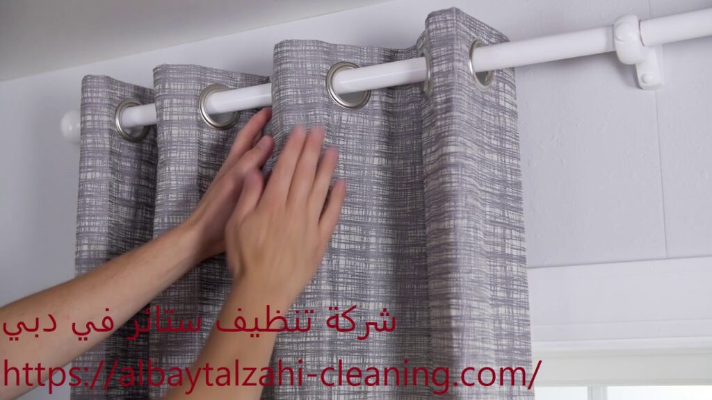 شركة تنظيف ستائر في دبي |0545226705|افضل الاسعار