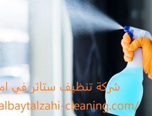 شركة تنظيف ستائر في ام القيوين |0545226705| تنظيف بالبخار