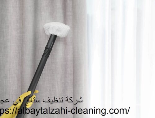 شركة تنظيف ستائر في عجمان |0545226705| تنظيف بالبخار