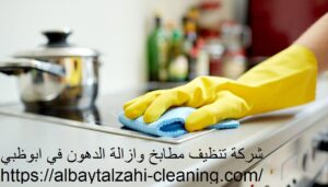 شركة تنظيف مطابخ وازالة الدهون في ابوظبي
