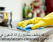 شركة تنظيف مطابخ وإزالة الدهون في عجمان