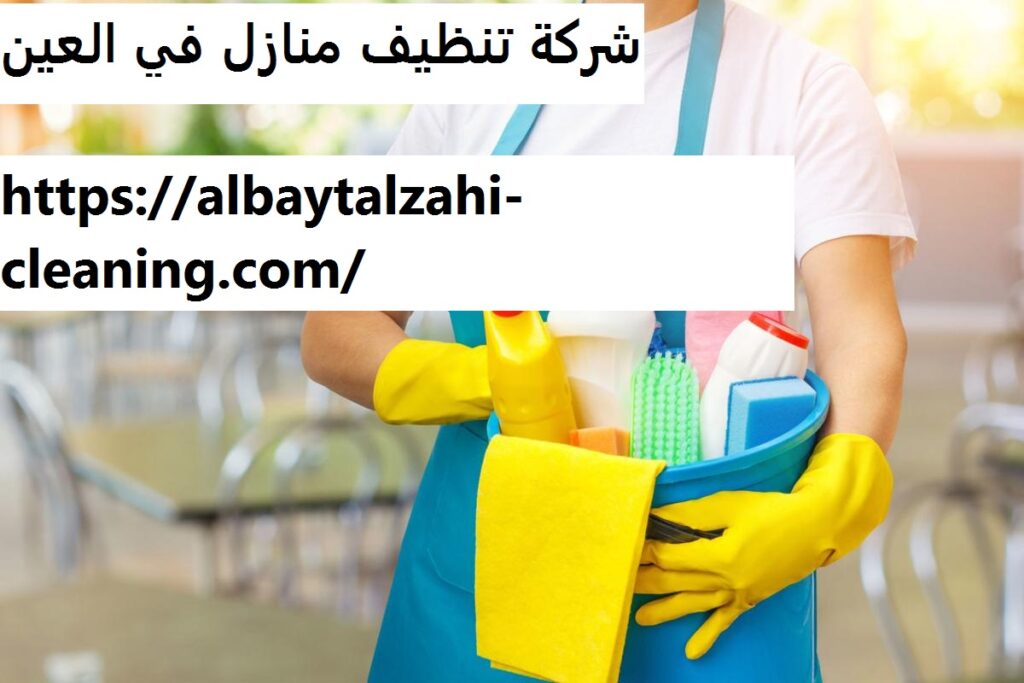 شركة تنظيف منازل في العين