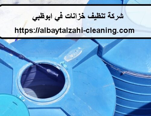 شركة تنظيف خزانات في ابوظبي |0545226705| تعقيم الخزانات