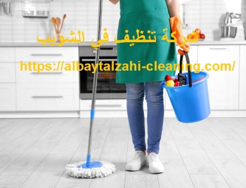 شركة تنظيف في الشويب العين |0545226705| تنظيف منازل