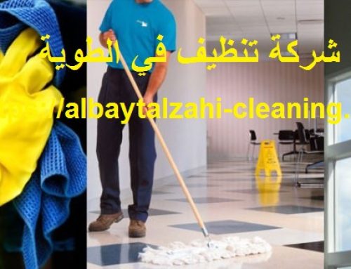 شركة تنظيف في الطوية العين |0545226705| تنظيف منازل