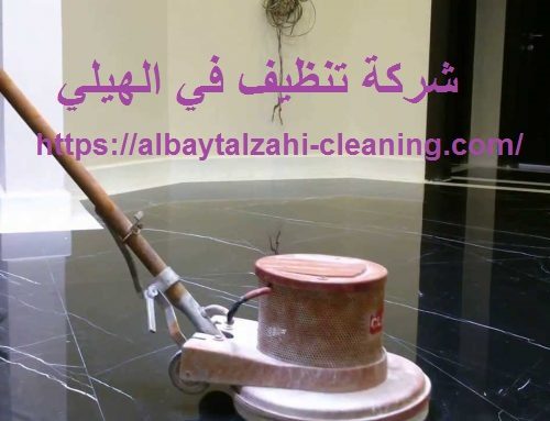 شركة تنظيف في الهيلي العين |0545226705| تنظيف فلل
