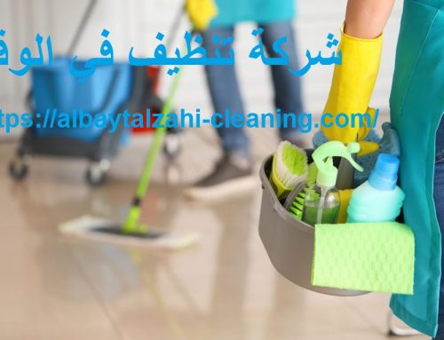 شركة تنظيف في الوقن العين |0545226705| تنظيف منازل