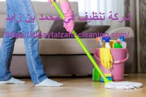 شركة تنظيف في محمد بن زايد