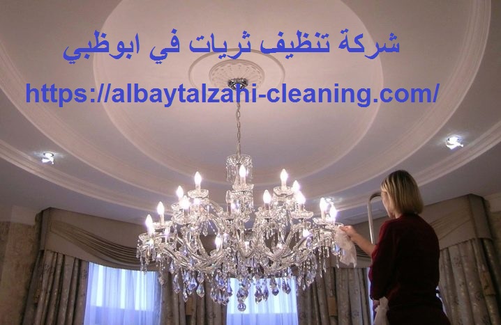 شركة تنظيف ثريات في ابوظبي