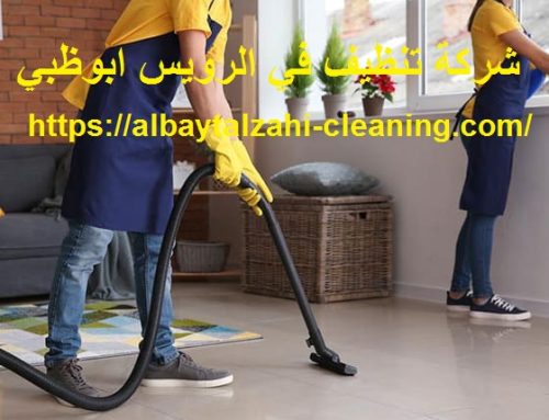 شركة تنظيف في الرويس ابوظبي |0545226705| تنظيف منازل
