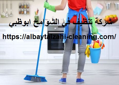 شركة تنظيف في الشوامخ ابوظبي