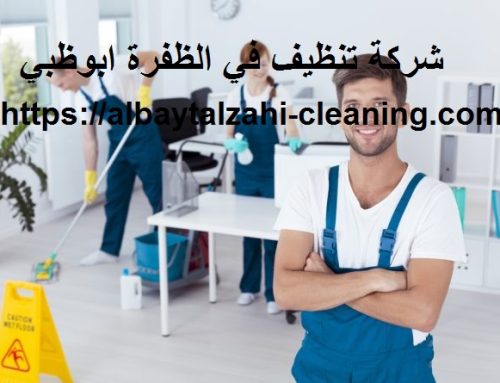 شركة تنظيف في الظفرة ابوظبي |0545226705| تنظيف فلل