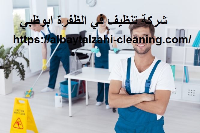 شركة تنظيف في الظفرة ابوظبي