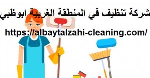 شركة تنظيف في المنطقة الغربية ابوظبي