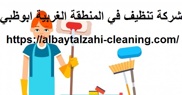 شركة تنظيف في المنطقة الغربية ابوظبي