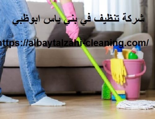 شركة تنظيف في بني ياس ابوظبي |0545226705| تعقييم فلل