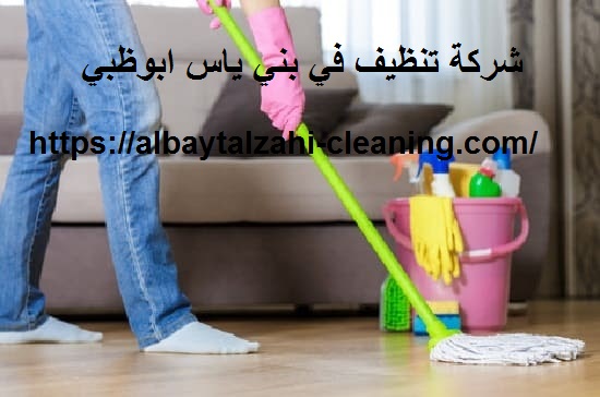 شركة تنظيف في بني ياس ابوظبي