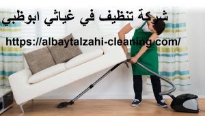 شركة تنظيف في غياثي ابوظبي